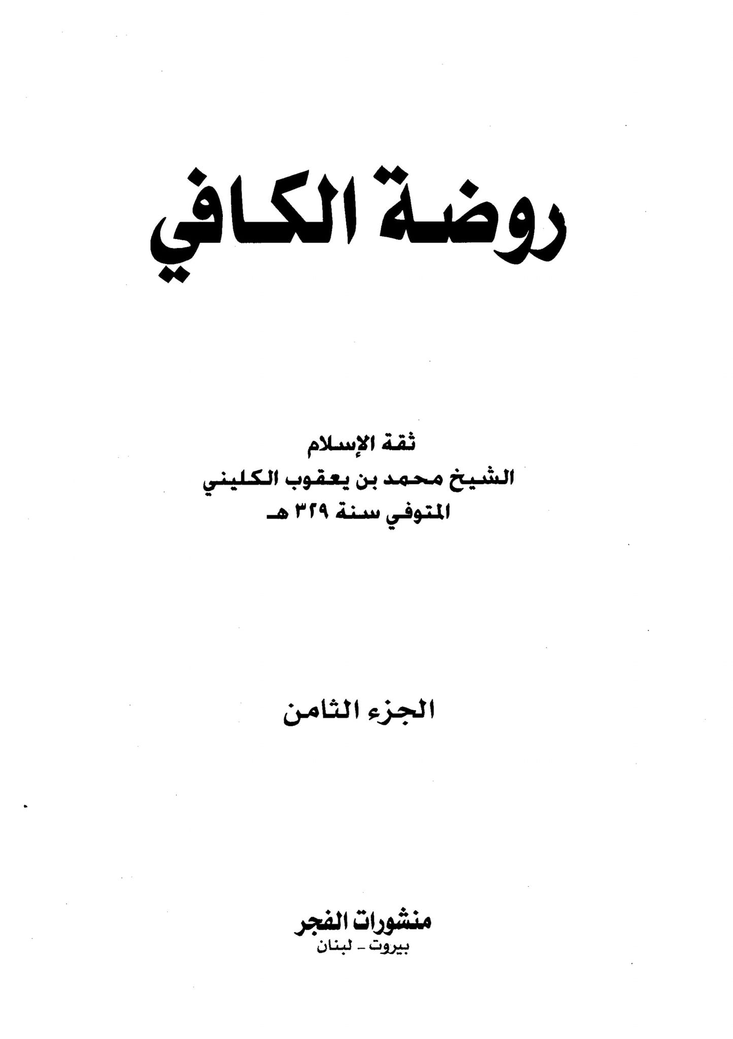 کــــیا امــــام صــــادق علـــیه الســـلام نـــے ابـــوبکـــر و عمــــر ســـے محبـــت کـــرنے کـــا حکـــم صـــادر فــــرمـــایـــا
