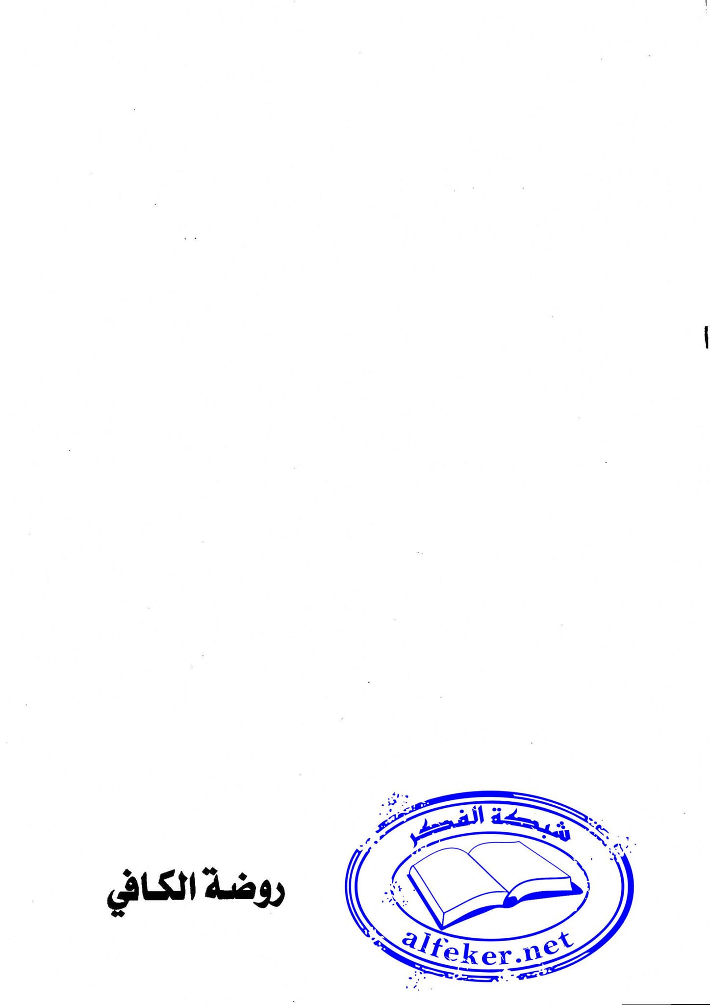 کــــیا امــــام صــــادق علـــیه الســـلام نـــے ابـــوبکـــر و عمــــر ســـے محبـــت کـــرنے کـــا حکـــم صـــادر فــــرمـــایـــا