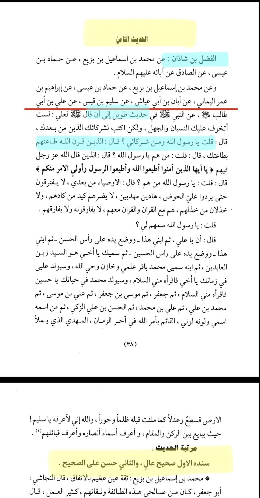 توثیق کتاب سلیم بن قیس ہلالی
