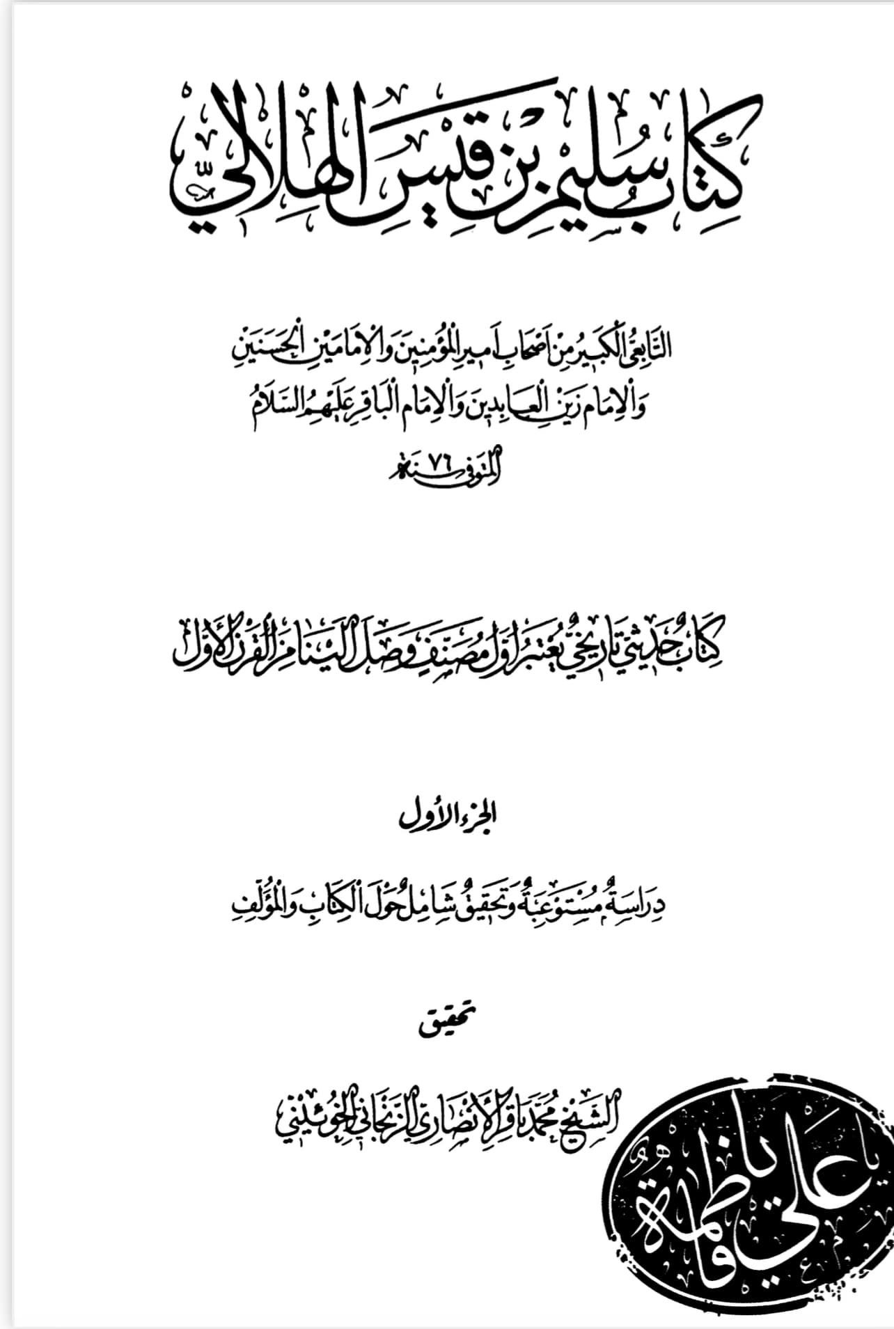 توثیق کتاب سلیم بن قیس ہلالی