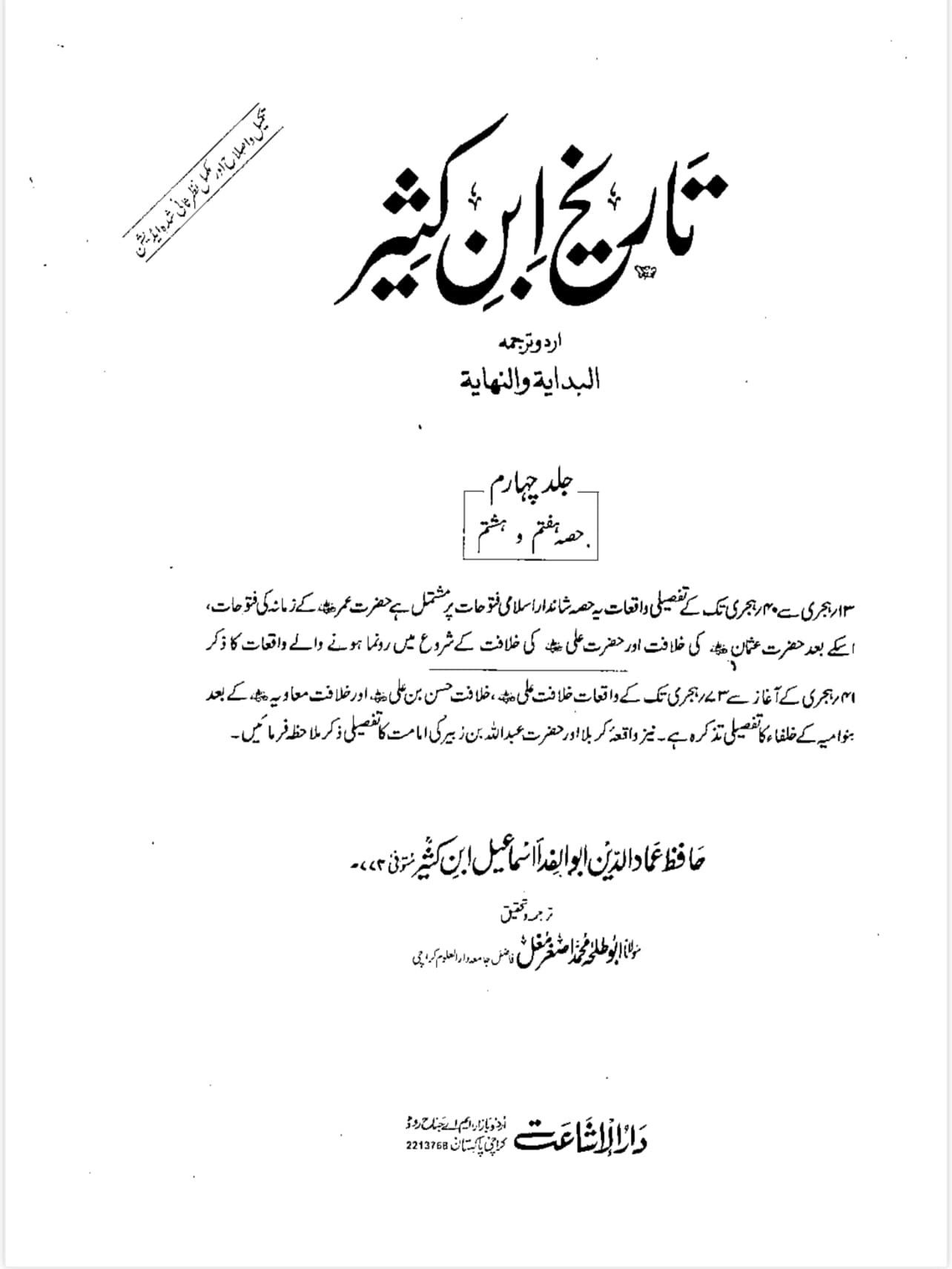 حضور اکرم صلی اللہ علیہ وآلہ وسلم کی قبر سے توسل کے حوالے سے اصحاب رسول کا عقیدہ!