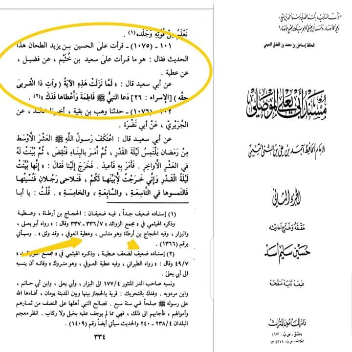 مشہور تابعی اور راوی جناب عطیہ العوفی کی تضعیف اور فدک کے حوالے سے علمی خیانت کا مدلل جواب