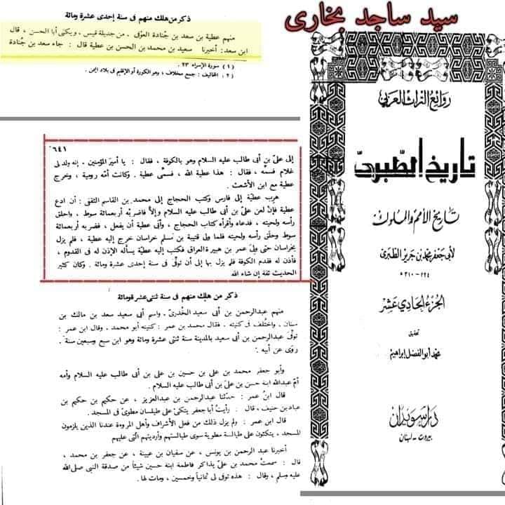 مشہور تابعی اور راوی جناب عطیہ العوفی کی تضعیف اور فدک کے حوالے سے علمی خیانت کا مدلل جواب