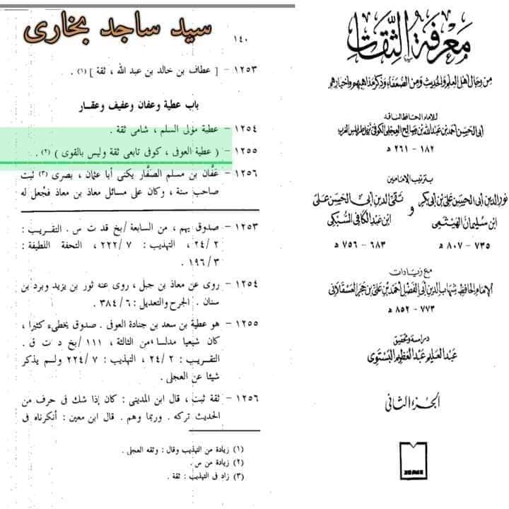 مشہور تابعی اور راوی جناب عطیہ العوفی کی تضعیف اور فدک کے حوالے سے علمی خیانت کا مدلل جواب