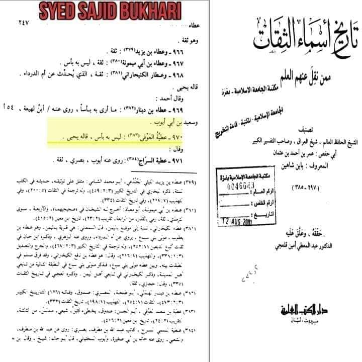 مشہور تابعی اور راوی جناب عطیہ العوفی کی تضعیف اور فدک کے حوالے سے علمی خیانت کا مدلل جواب