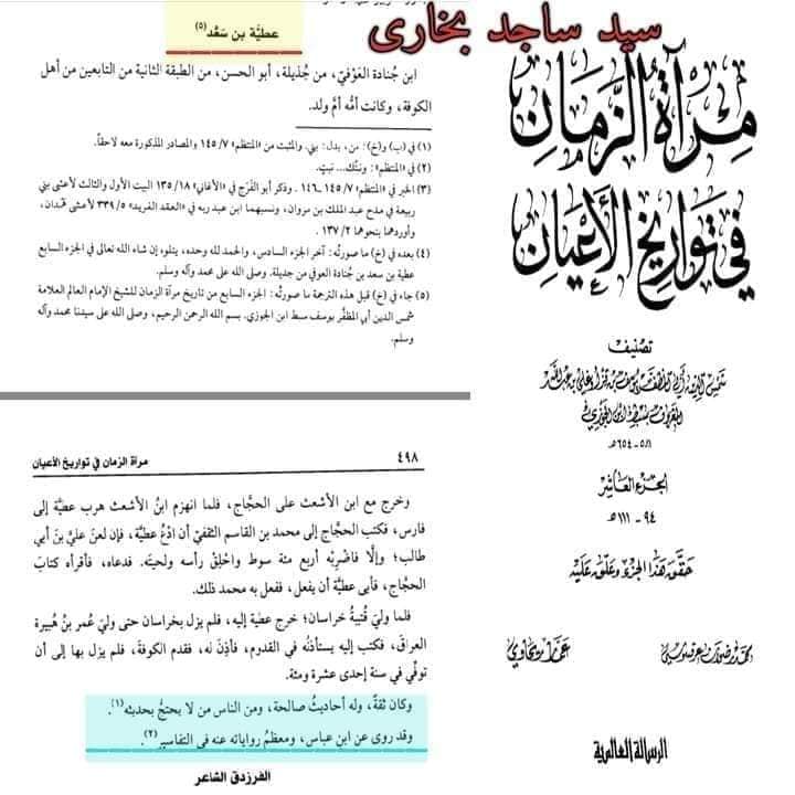 مشہور تابعی اور راوی جناب عطیہ العوفی کی تضعیف اور فدک کے حوالے سے علمی خیانت کا مدلل جواب