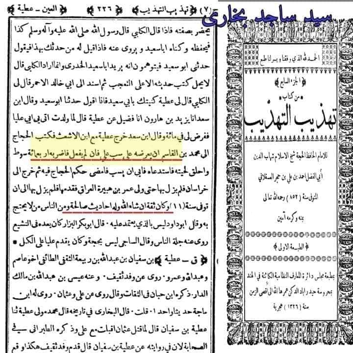 مشہور تابعی اور راوی جناب عطیہ العوفی کی تضعیف اور فدک کے حوالے سے علمی خیانت کا مدلل جواب