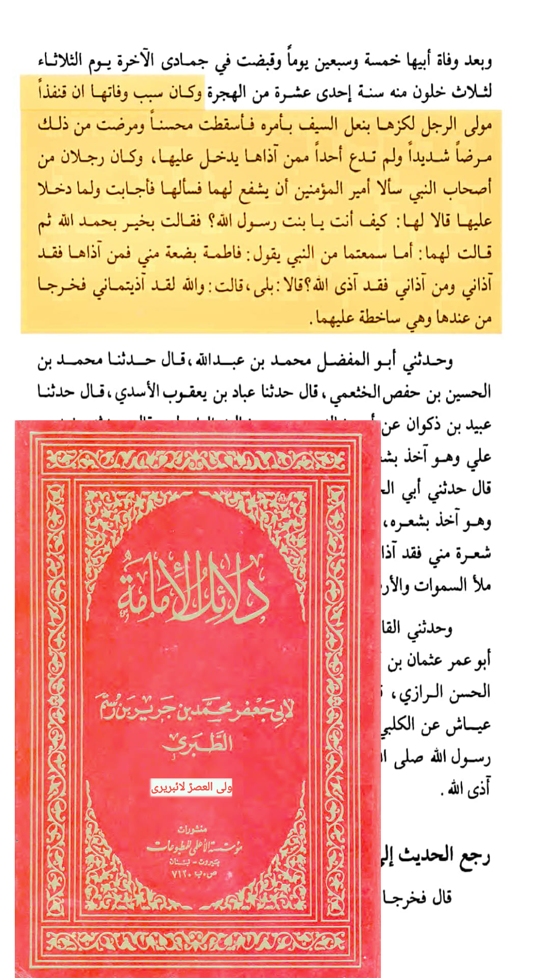 الصدیقة الکبریٰ سیدہ زھراء س کی شہادت اور اثبات تواتر
