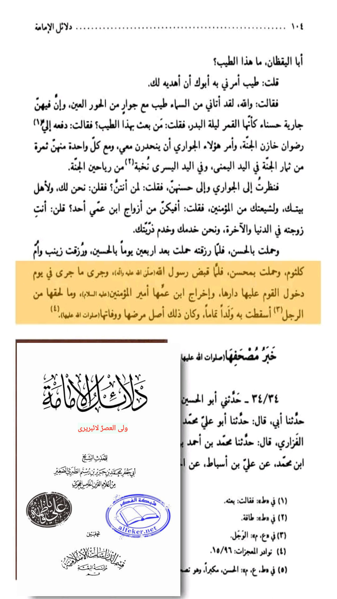 الصدیقة الکبریٰ سیدہ زھراء س کی شہادت اور اثبات تواتر