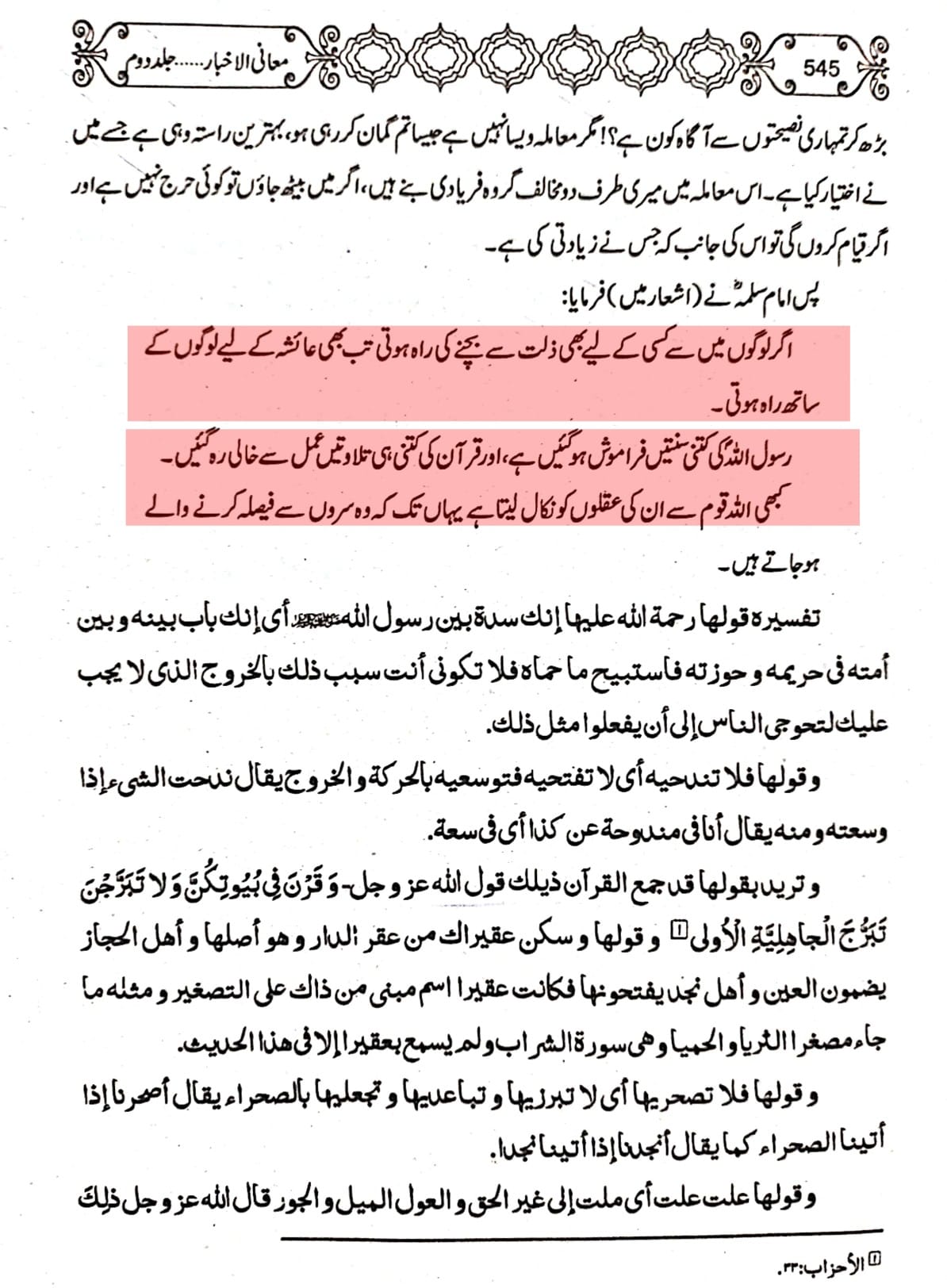 حضرت ام سلمہؑ کا عائشہؓ کی جانب لکھا جانے والا خط