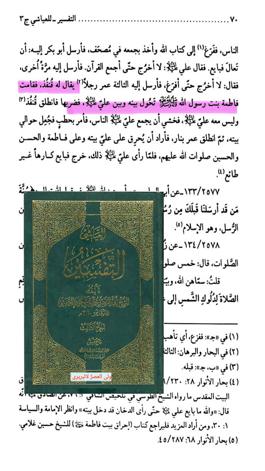 الصدیقة الکبریٰ سیدہ زھراء س کی شہادت اور اثبات تواتر