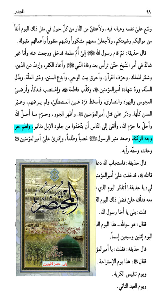 الصدیقة الکبریٰ سیدہ زھراء س کی شہادت اور اثبات تواتر