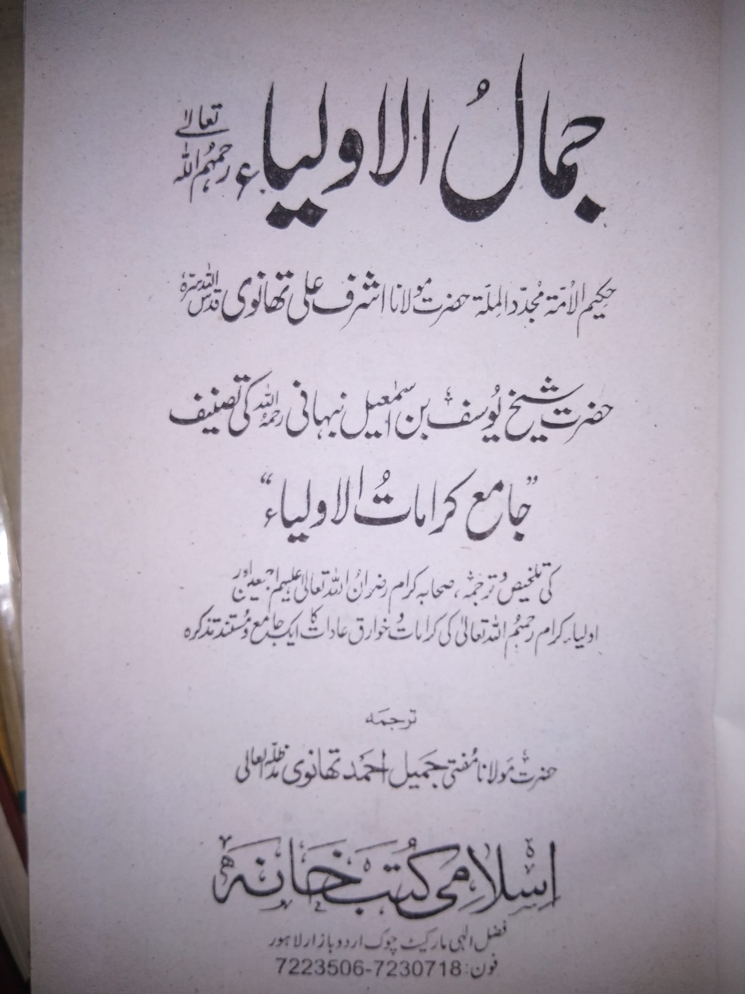 دلائل استغاثہ و استمداد در کتب دیوبند