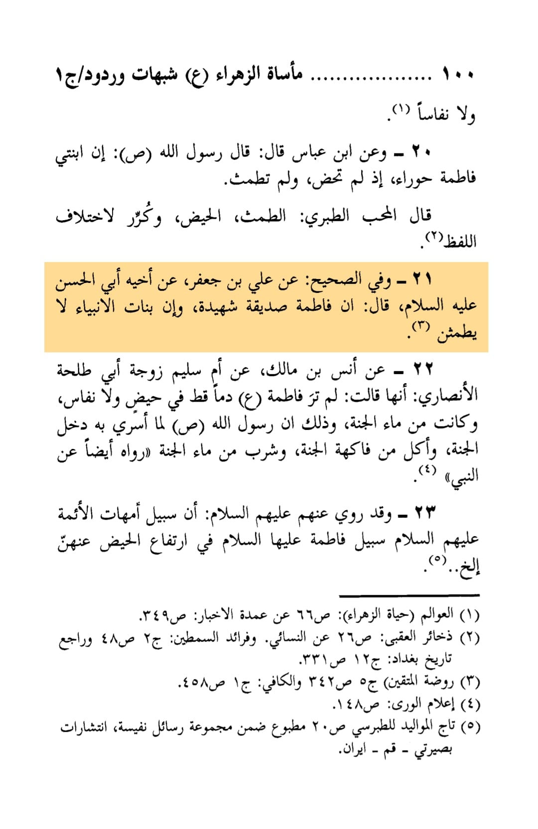 اثباتِ شہادتِ حضرت زہراء سلام اللہ علیہا