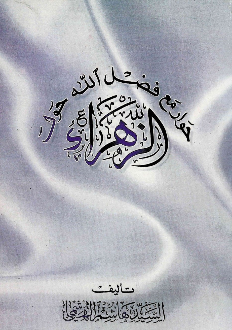اثباتِ شہادتِ حضرت زہراء سلام اللہ علیہا