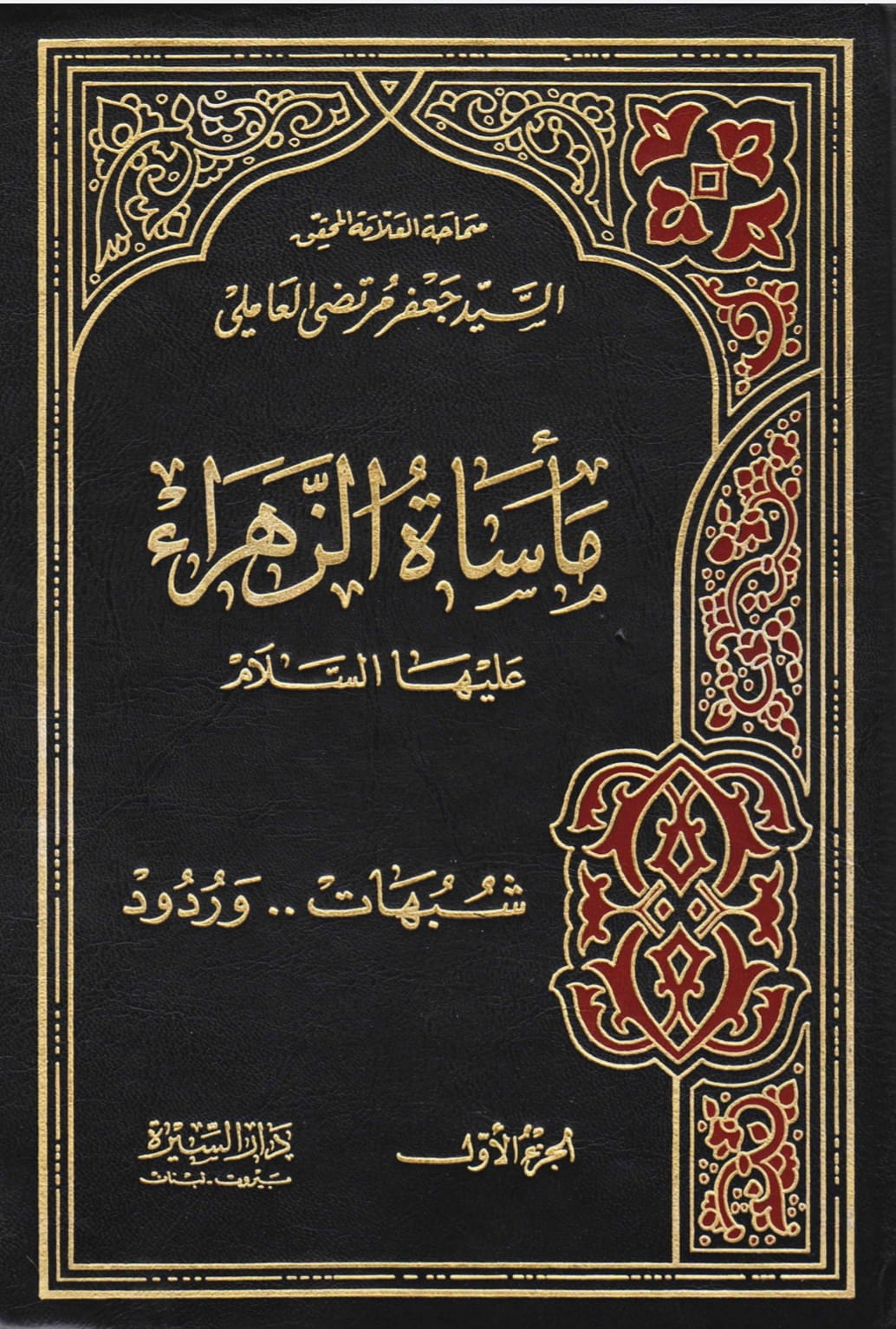 اثباتِ شہادتِ حضرت زہراء سلام اللہ علیہا
