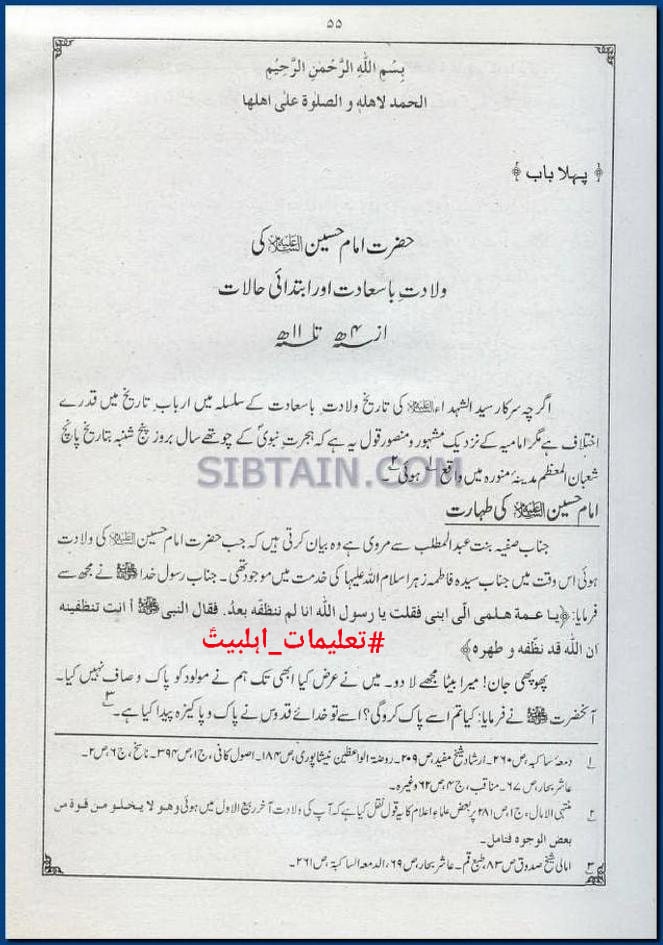 حضرت امام حسین علیہ السلام کی ولادت طاہرہ