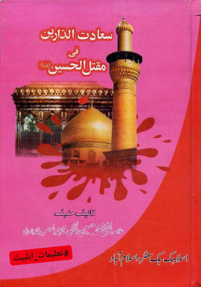 حضرت امام حسین علیہ السلام کی ولادت طاہرہ