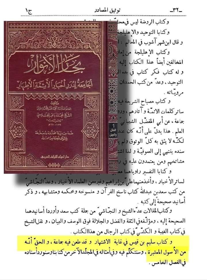 توثیق کتاب سلیم بن قیس ہلالی