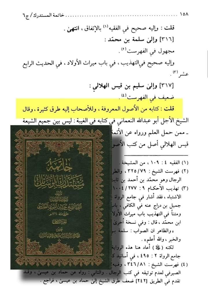 توثیق کتاب سلیم بن قیس ہلالی
