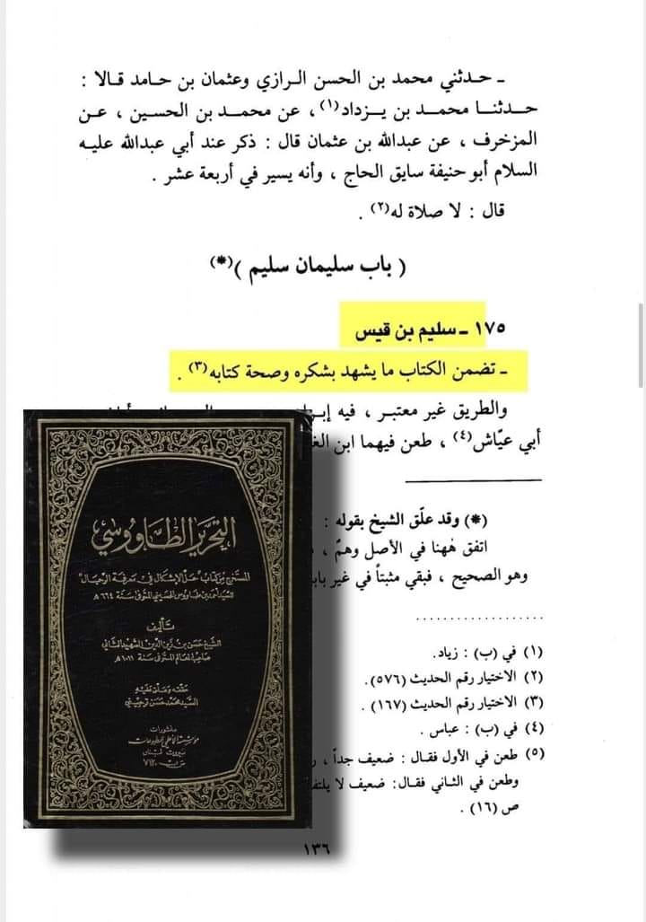 توثیق کتاب سلیم بن قیس ہلالی