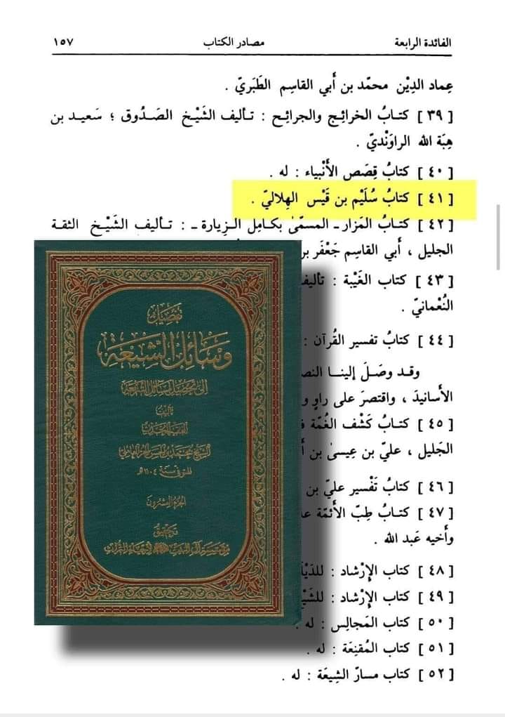 توثیق کتاب سلیم بن قیس ہلالی