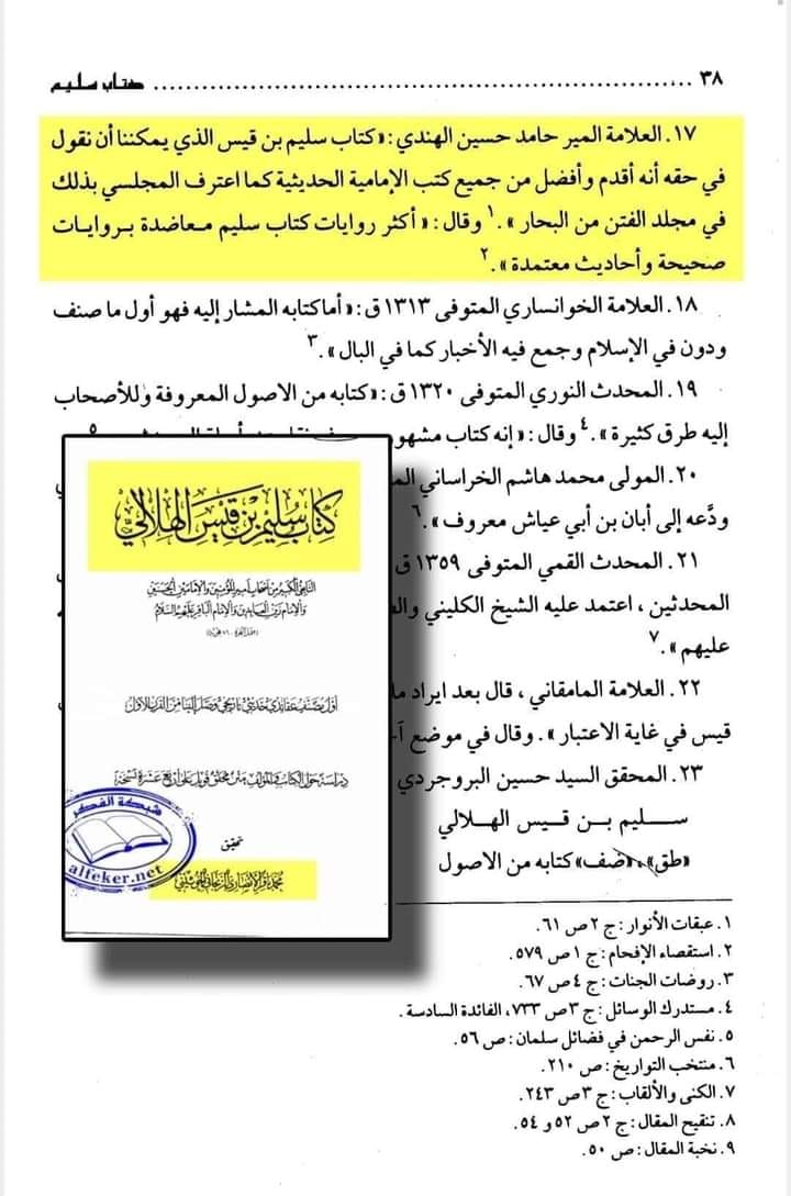 توثیق کتاب سلیم بن قیس ہلالی