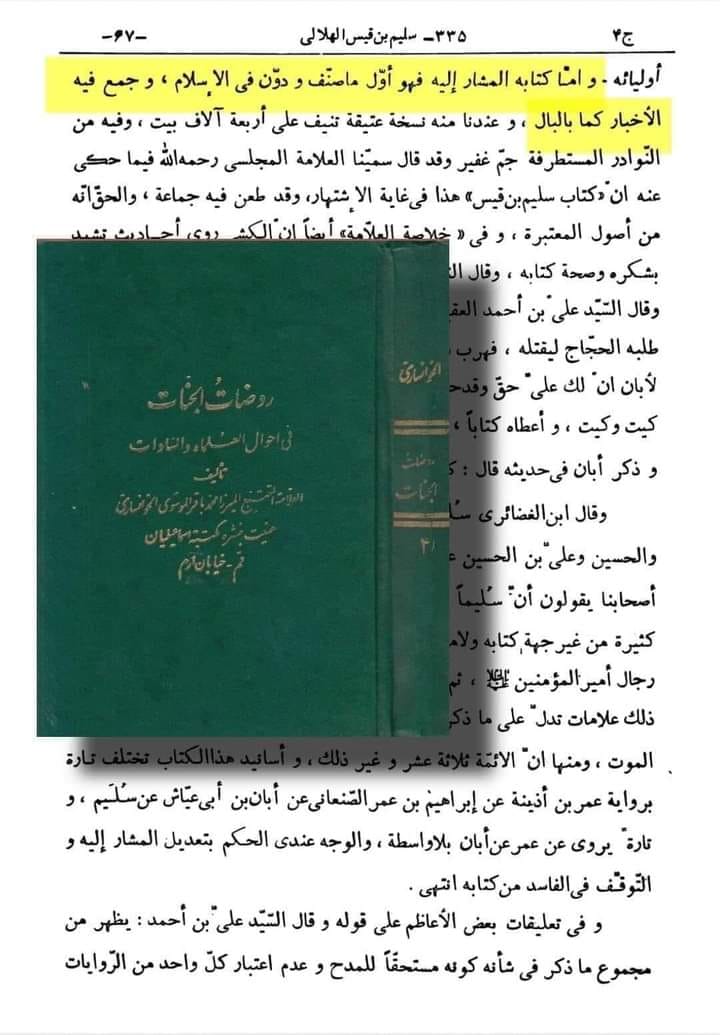 توثیق کتاب سلیم بن قیس ہلالی