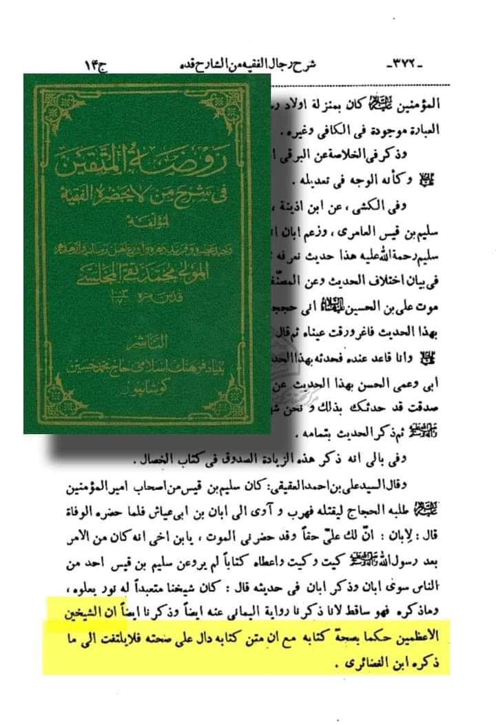 توثیق کتاب سلیم بن قیس ہلالی