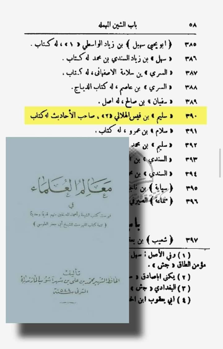 توثیق کتاب سلیم بن قیس ہلالی