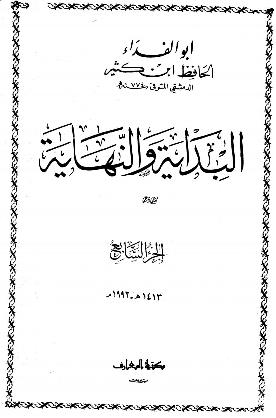 عبداللہ بن عمر نے یزید بن معاویہ کی بیعت کر کے اسکو اللّٰه اور رسول ﷺ کی بیعت قرار دیا