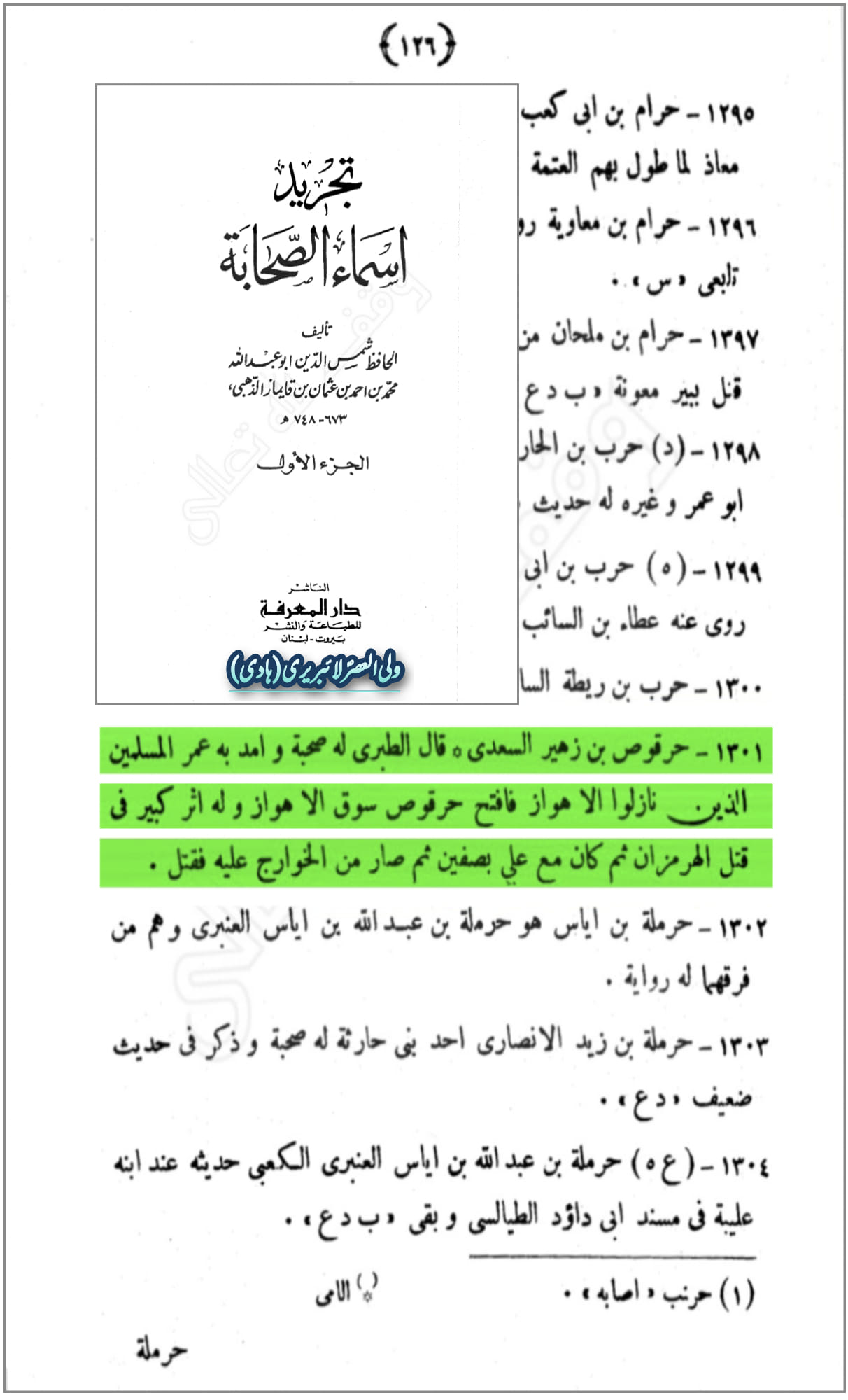 حرقوص بن زہیر سعدی