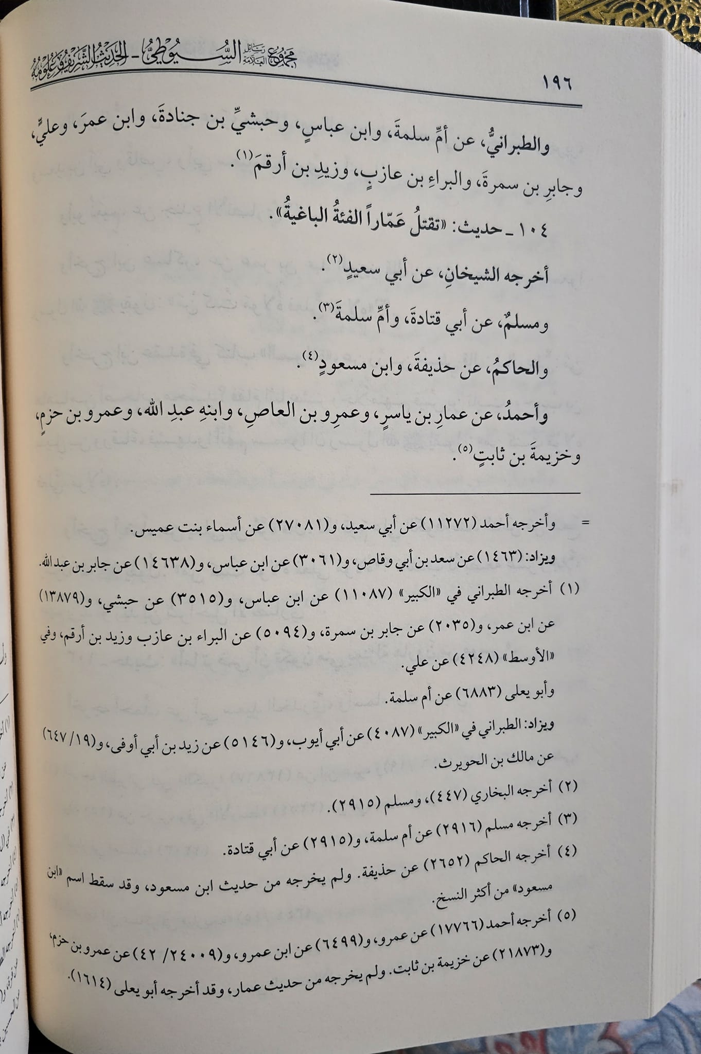 حدیثِ عمار بن یاسر