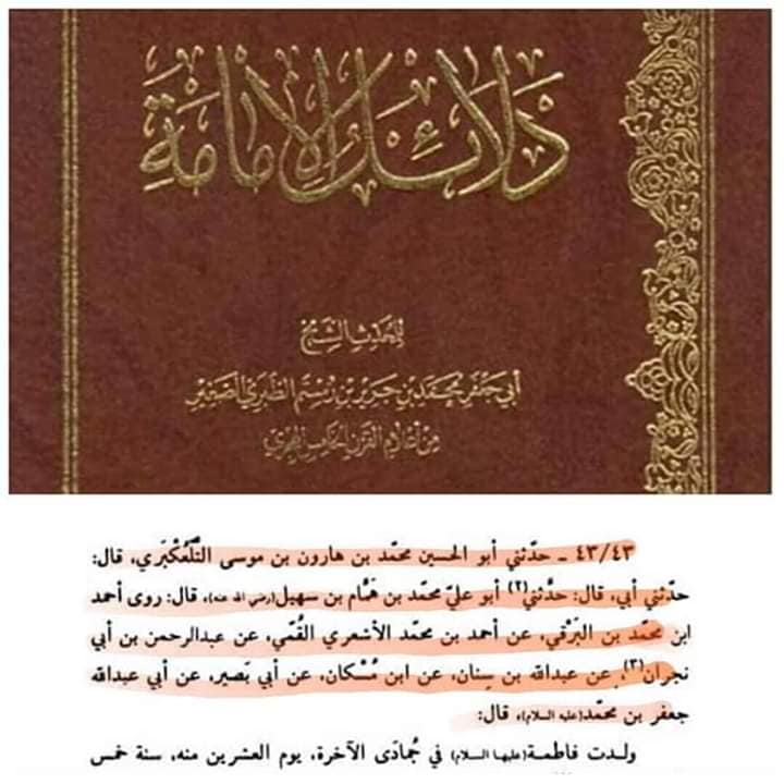 کتاب دلائل الامامت کی ایک روایت پر اعتراض کا جواب