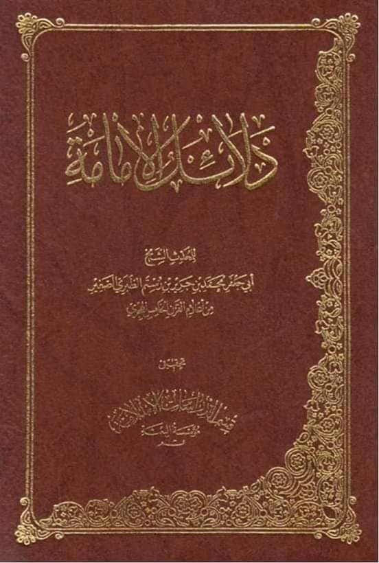 کتاب دلائل الامامت کی ایک روایت پر اعتراض کا جواب