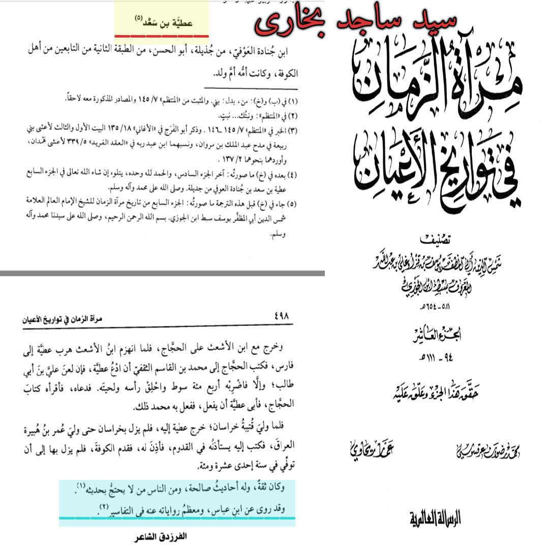 التحقیق الکافی علی عطیہ بن سعد العوفی