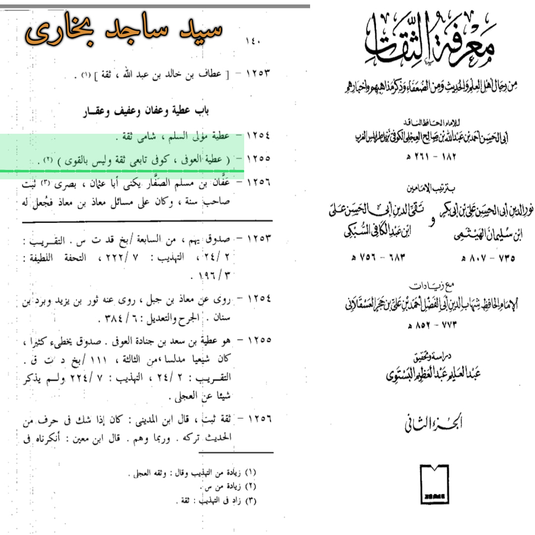التحقیق الکافی علی عطیہ بن سعد العوفی