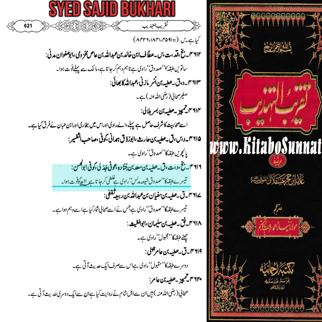 التحقیق الکافی علی عطیہ بن سعد العوفی