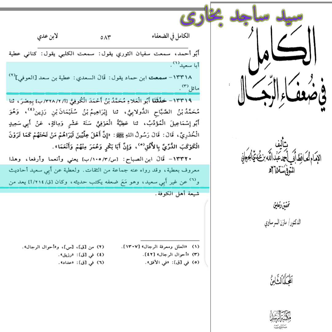 التحقیق الکافی علی عطیہ بن سعد العوفی
