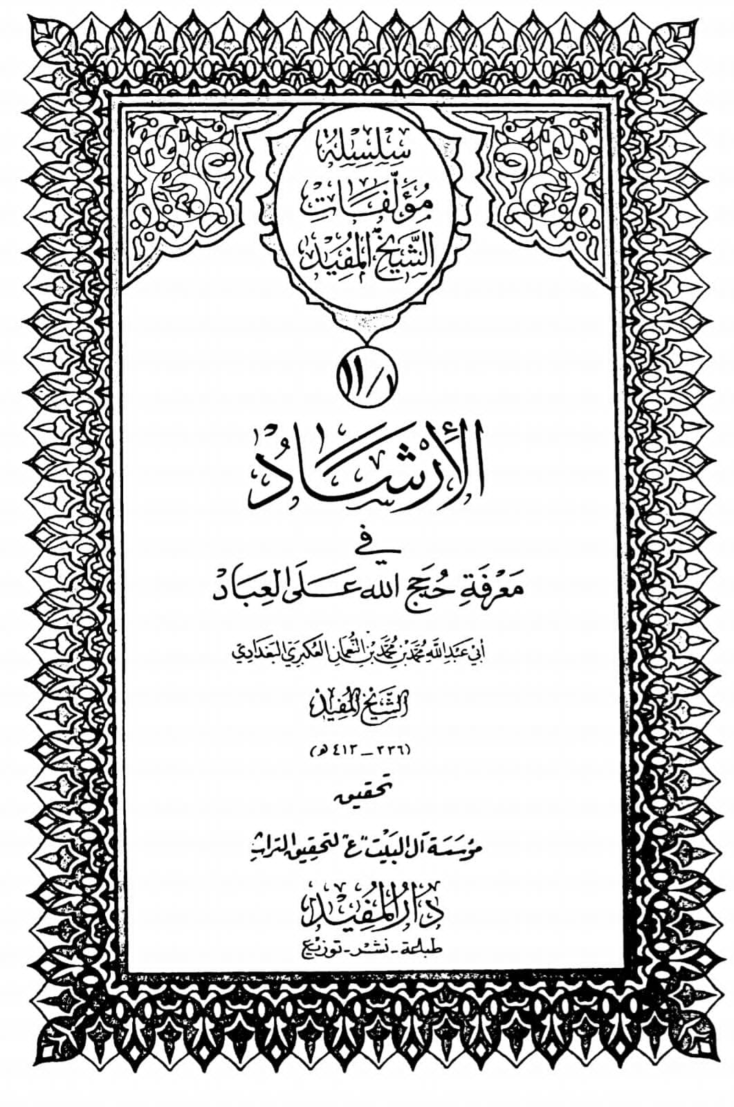 کیا شیــــخ مــــفیـــد تغمدہ اللہ علیہ سیدہ فاطـــمہ سلام اللہ علیھا پر کیے گئے مظالم سے انکار کیا ہے؟