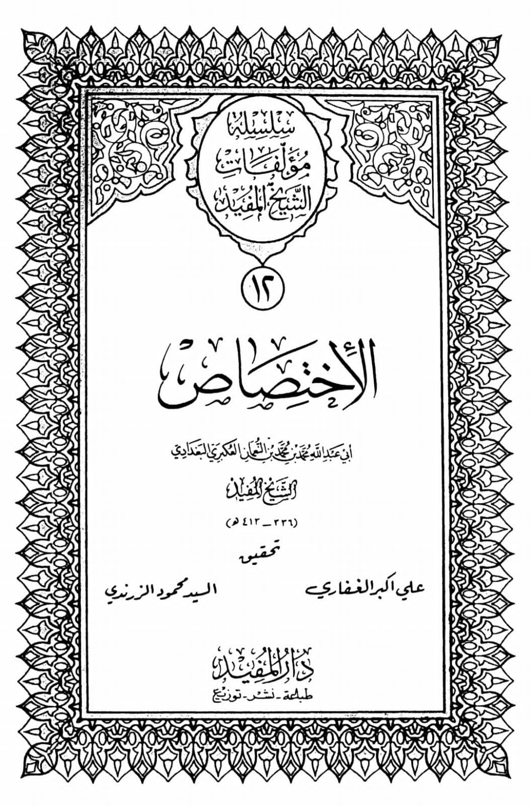 کیا شیــــخ مــــفیـــد تغمدہ اللہ علیہ سیدہ فاطـــمہ سلام اللہ علیھا پر کیے گئے مظالم سے انکار کیا ہے؟