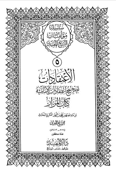کیا شیــــخ مــــفیـــد تغمدہ اللہ علیہ سیدہ فاطـــمہ سلام اللہ علیھا پر کیے گئے مظالم سے انکار کیا ہے؟