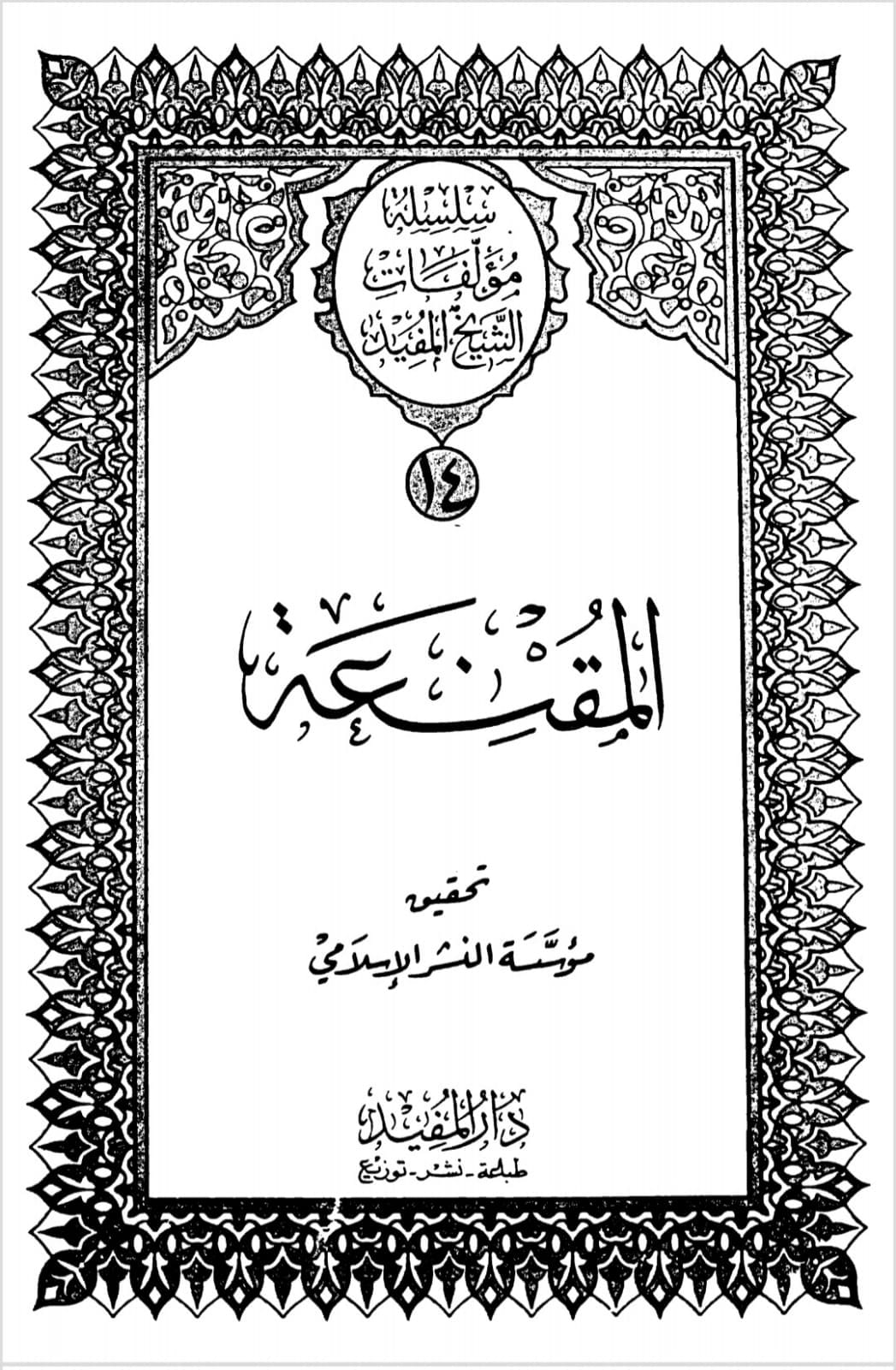 کیا شیــــخ مــــفیـــد تغمدہ اللہ علیہ سیدہ فاطـــمہ سلام اللہ علیھا پر کیے گئے مظالم سے انکار کیا ہے؟