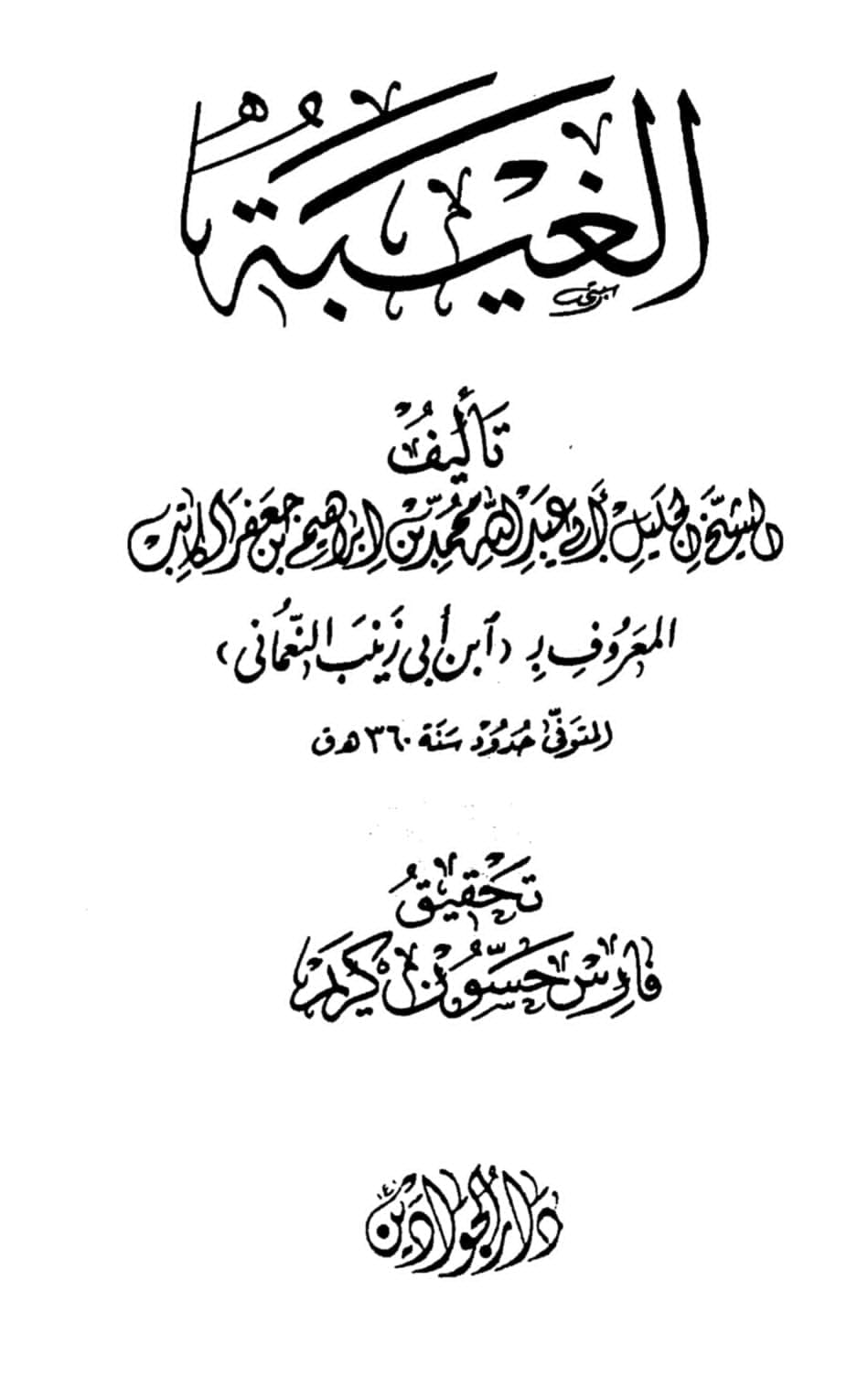کیا شیــــخ مــــفیـــد تغمدہ اللہ علیہ سیدہ فاطـــمہ سلام اللہ علیھا پر کیے گئے مظالم سے انکار کیا ہے؟