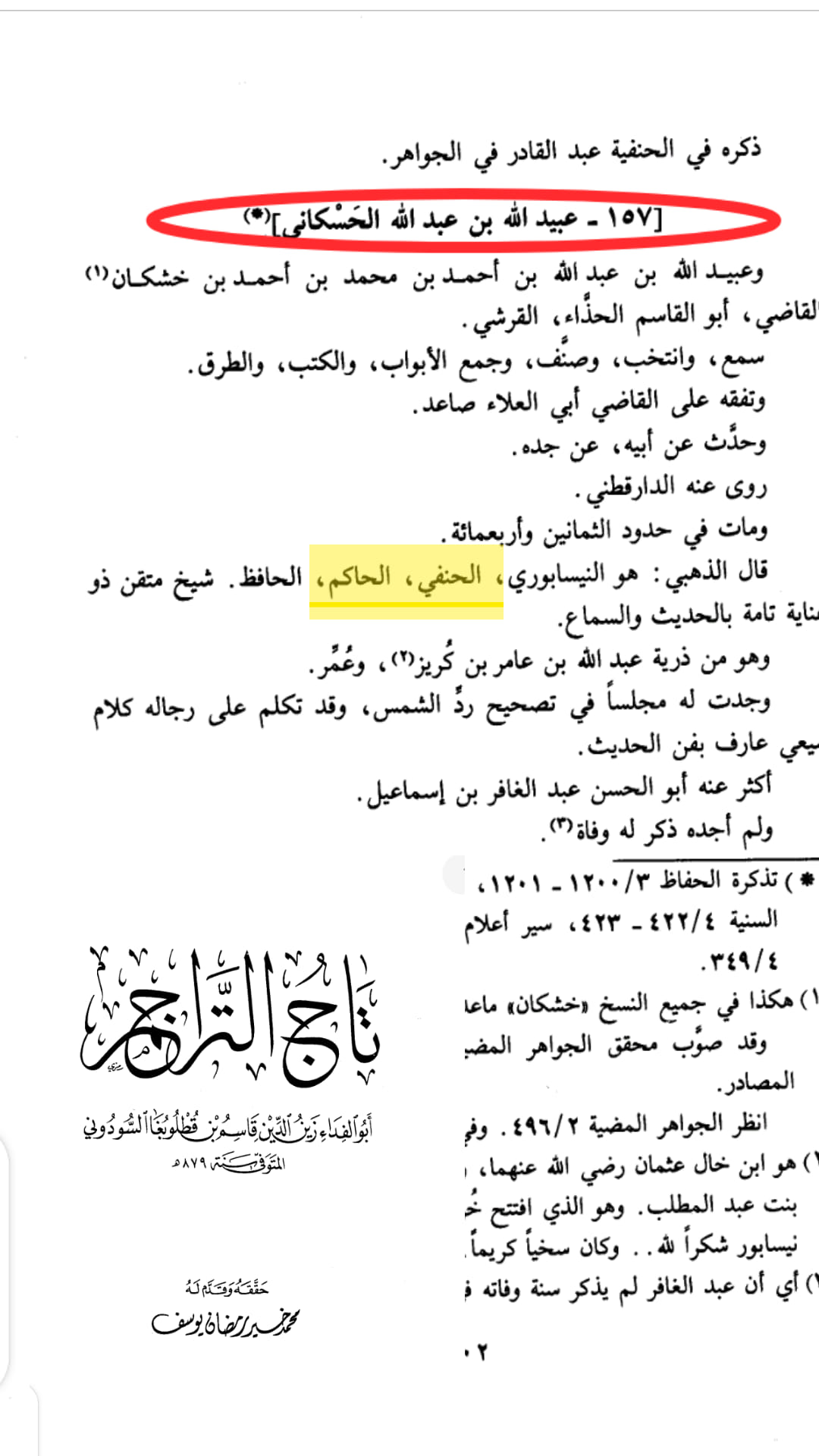 کیا عبیداللہ بن عبداللہ بن احمد بن محمد المعروف بہ حافظ حسکانی صاحب شواہد التنزیل شیعہ ہیں ؟