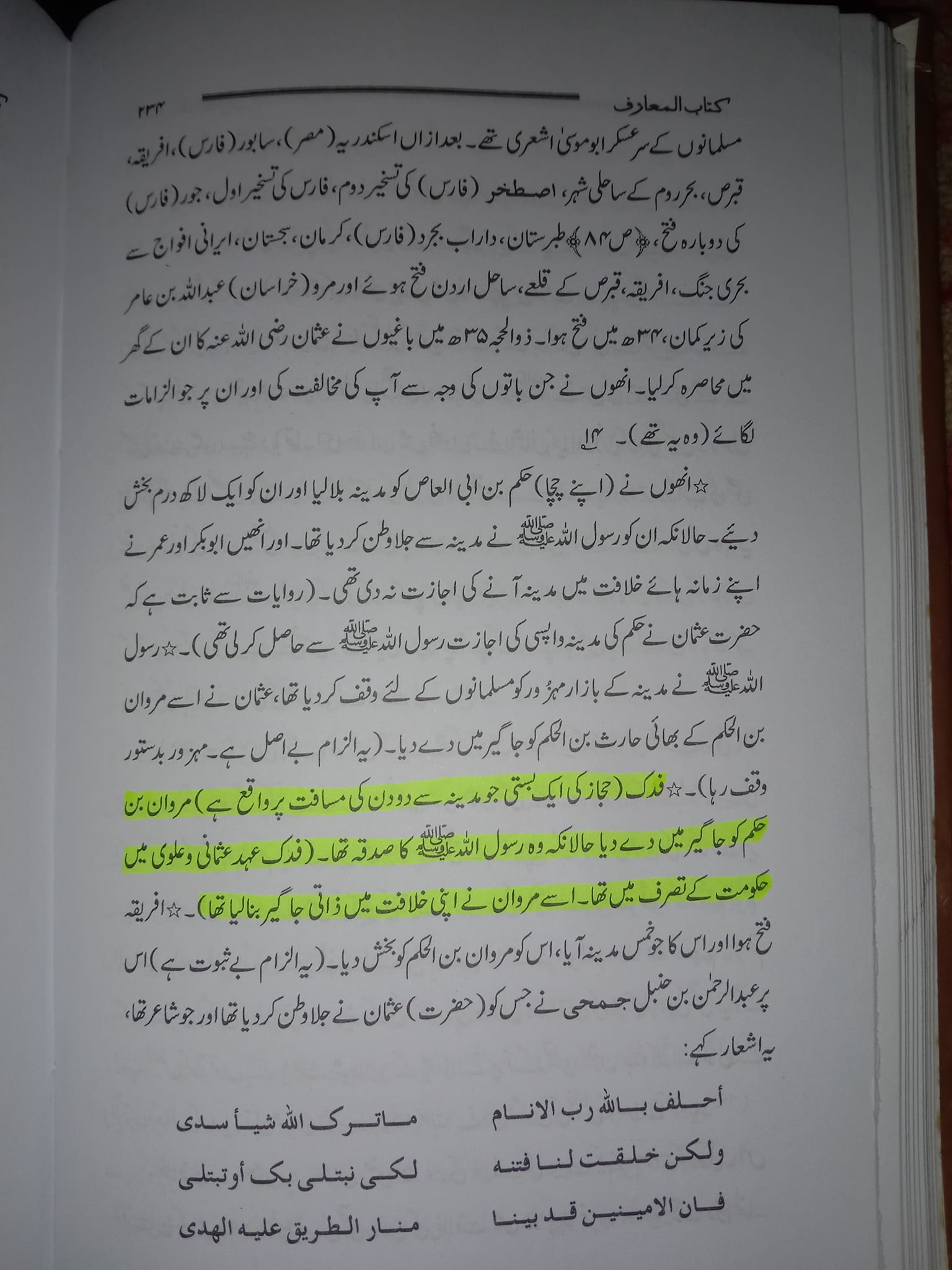 فدک خلافتِ علی ؑ میں کہاں تھا؟