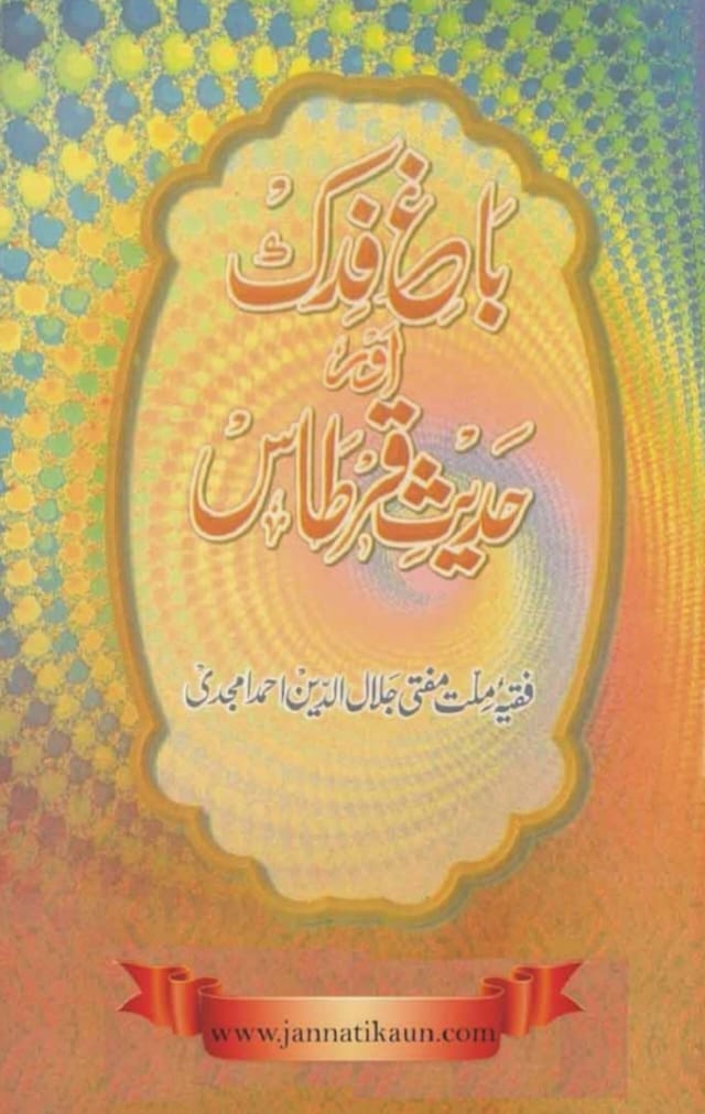فدک خلافتِ علی ؑ میں کہاں تھا؟
