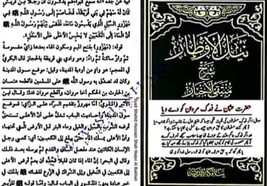 فدک خلافتِ علی ؑ میں کہاں تھا؟