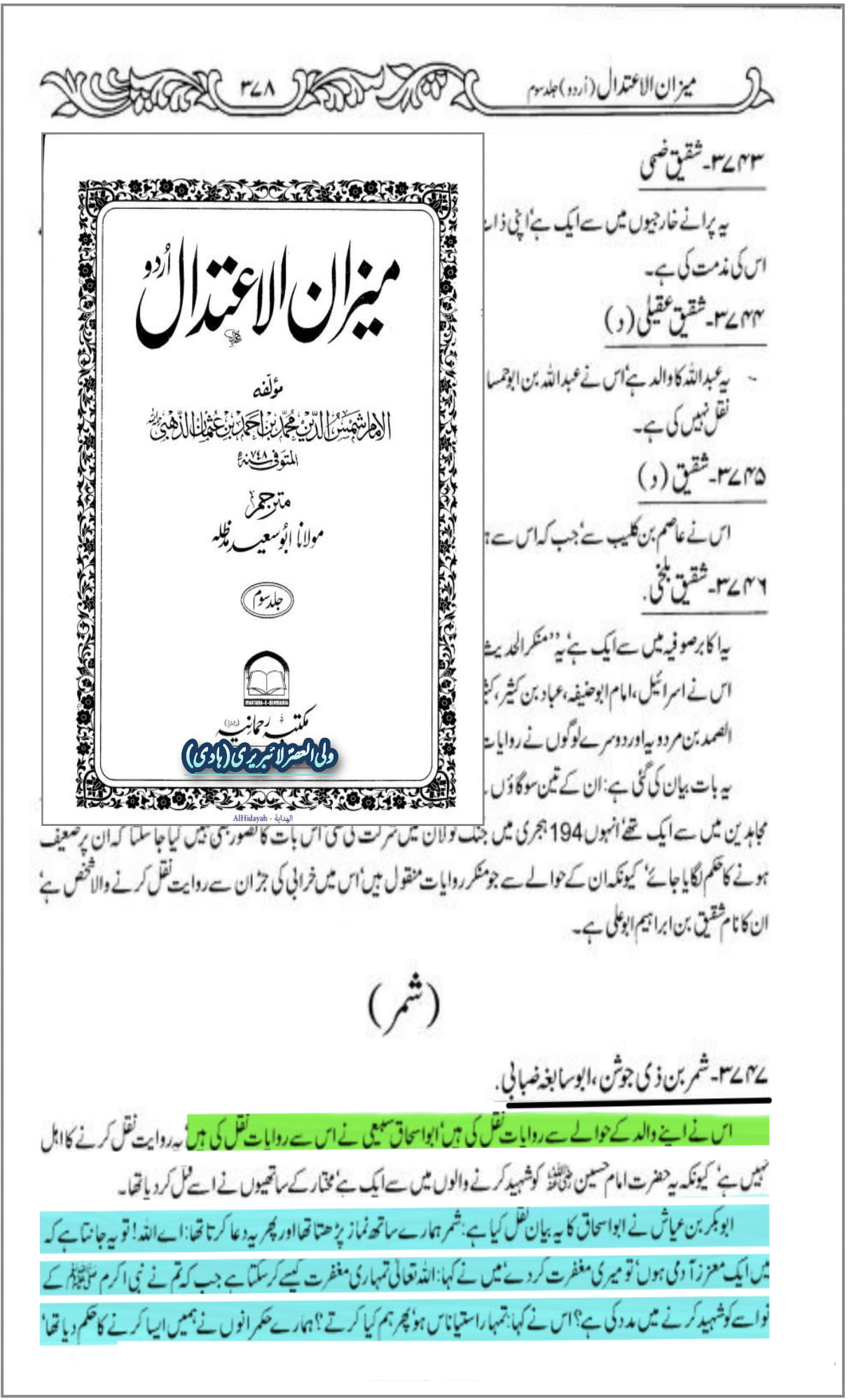 کیا شمر ملعون حضرت عباس ع کا ماموں اور مولا علی ع کو پہلا خلیفہ ماننے والا تھا؟