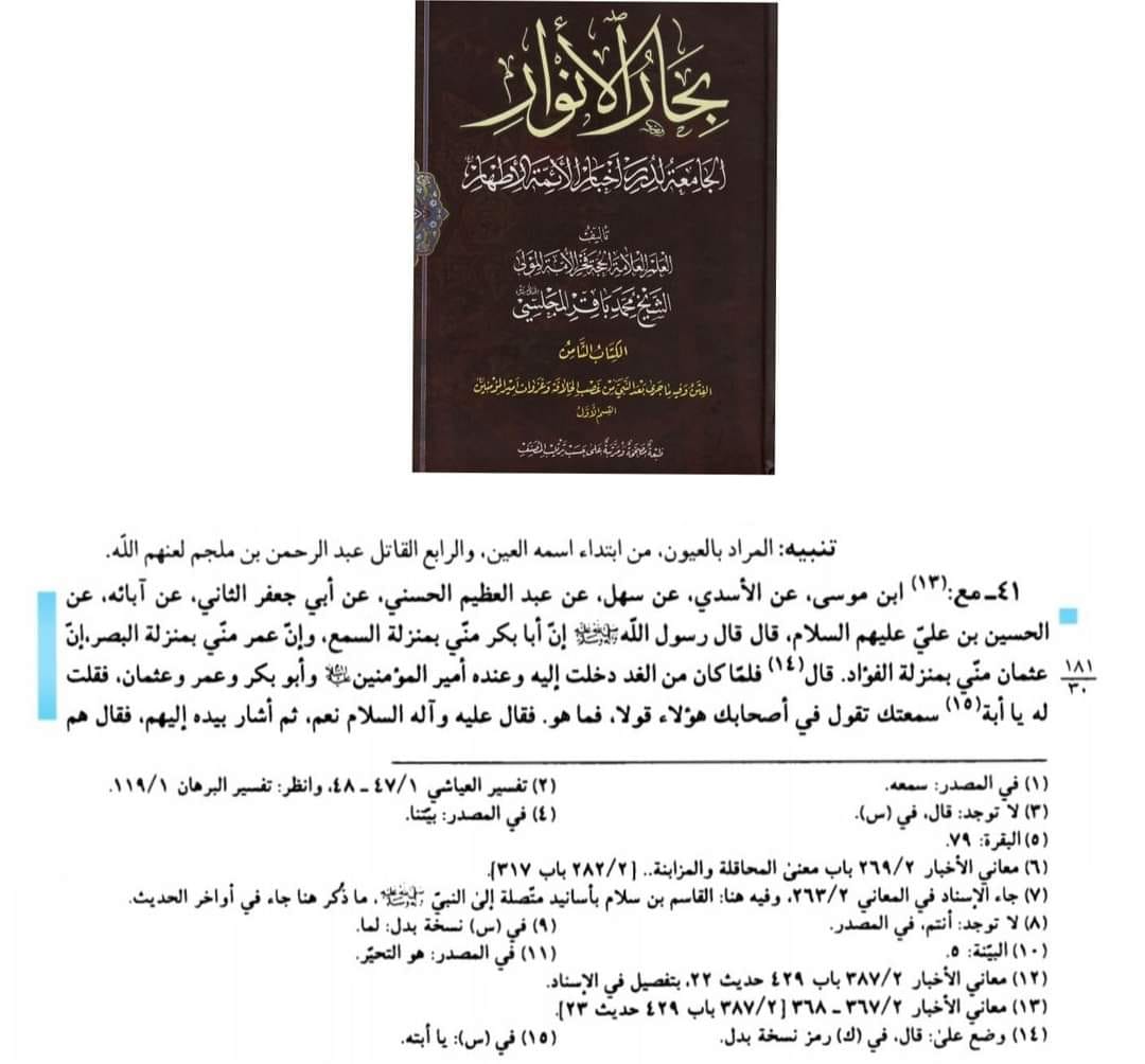 بے شک ابوبکر صدیق رضی اللہ عنہ  مجھ سے ایسے ہیں جیسے میرے کان اور عمر مجھ سے ایسے ہیں جیسے میری آنکھ اور عثمان رضی اللہ عنہ کا مقام ایسے ہے جیسے  میرے دل ہیں